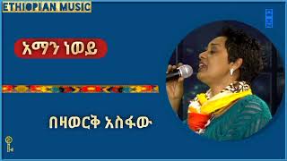 Bezawork Asfaw  በዛወርቅ አስፋው Ethiopian Music አማን ነወይ Aman Newoy [upl. by Ailati]