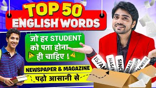 TOP ENGLISH 50 VOCAB  VOCABULARY WORDS ENGLISH  LEARN WITH MEANING  MUST KNOW VOCAB FOR STUDENTS [upl. by Daniele]