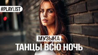 ТАНЦЕВАЛЬНАЯ МУЗЫКА 👑 ХИТЫ 2018 🎉 ТАНЦЫ ВСЮ НОЧЬ [upl. by Ellimaj]