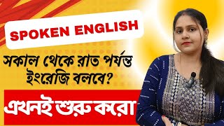 Basic English for Beginners Bangla  Spoken English class in bengali [upl. by Niliram]