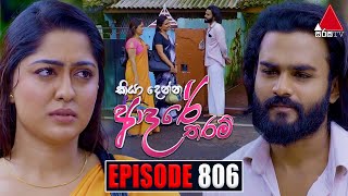 Kiya Denna Adare Tharam කියා දෙන්න ආදරේ තරම්  Episode 806  17th July 2024  Sirasa TV [upl. by Sherfield72]