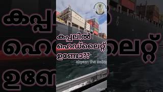 Ship il head light ondo  🫤🙋‍♂️ 😵‍💫 ship vlog   malayalam shyam the sailor [upl. by Rondon310]