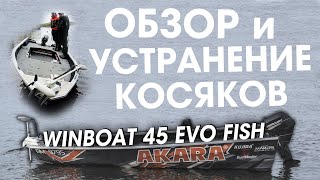 Лодка windboat 45 evo fish ОБЗОР и устранение НЕДОСТАТКОВ [upl. by Amarette]