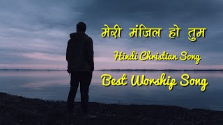 Meri Manzil Ho Tum  मेरी मंजिल हो तुम  Worship  Hindi Christian Song  Lyrical Video  SSeries [upl. by Bohon]