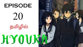 🎒 Hyouka Anime S1E20  தமிழில்   Ani Land Saga  Anime Voice  Anime Explanation Tamil [upl. by Pasco833]