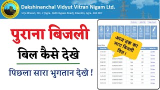 पुराना बिजली बिल कैसे देखे  पिछला बिजली बिल कैसे देखे How to find Old Bijali Bill Detail [upl. by Aerbas517]