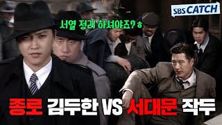 🔥다시 보는 야인시대 싸움 명장면🔥 종로 김두한 VS 서대문 작두 세력 정벌전 모았캐치 야인시대 SBSCatch [upl. by Neirod]