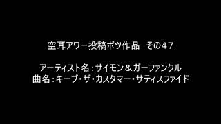 【空耳アワー】キープ・ザ・カスタマー・サティスファイド／サイモン＆ガーファンクル【投稿不採用】 [upl. by Aknaib]