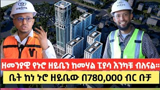 ምርጥ ቤት ከነኑሮ ዘይቤው በመሃል ከተማ በ780ሺ ብር ብቻ [upl. by Pascasia]