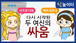 그리스로마신화 다시 시작된 두 여신의 싸움 [upl. by Araes870]