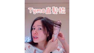 開箱 Tymo 直髮梳🙂 [upl. by Nodearb20]