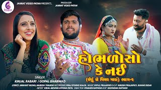 HOBHALO SO KE NAI  હોભળોસો કે નઈ GOPAL BHARWADKINJAL RABARI NEW SONG2024 JannatVideoPatan999 [upl. by Suinuj504]