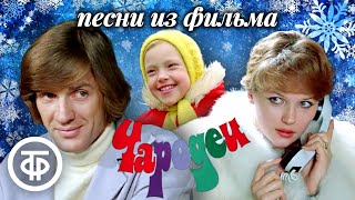 Все песни из фильма quotЧародеиquot 1982 [upl. by Wurtz378]