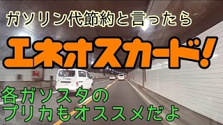 ガソリン代節約のためのクレジットカードはエネオスカード、そしてその他の節約術【ドライブ＆トーク】 [upl. by Clere625]