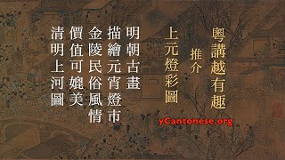 《上元燈彩圖》可媲美《清明上河圖》 [upl. by Adnuhser]