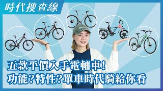 五款平價入手電輔車！功能？特性？單車時代騎給你看！ [upl. by Aisek]