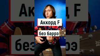 Аккорд F на гитаре как поставить и сыграть без баррэ 💥🎸🤟 [upl. by Ahsien]