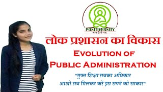 Evolution of Public Administration लोक प्रशासन का विकास  लोक प्रशासन के विकास के चरण [upl. by Carlile]