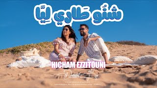 Chno Tari Liya  Hicham EZZITOUNI شنو طاري ليا ـــ هشام الزيتوني ChnoTariLiya Morocco newsong [upl. by Swanhilda]