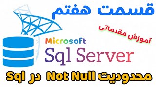 آموزش اس کیو ال سرور Sql Server قسمت هفتم  Constraints در Sql بخش اول محدودیت Not Null در Sql [upl. by Cline]