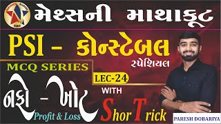 LEC24  નફોખોટ  PROFIT amp LOSS  MATHS  PSICONSTABLE SPECIAL  MCQ SERIES  Paresh Dobariya [upl. by Lenoj36]