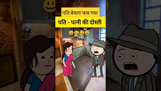 बेचारा पति फस गया comedy funny cartoon tweencraft viralshort viral [upl. by Peggie919]