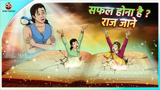 सफल होना है  राज जाने  New Hindi Kahaniya  Moral Stories  Cartoon  Bedtime Stories [upl. by Noli551]