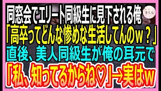 【感動する話】同窓会でエリート同級生から見下される高卒の俺。すると、密かに憧れていた美人同級生が俺の耳元で「なんで無能なフリするの？」実は【いい話・朗読・泣ける話】 [upl. by Christye]