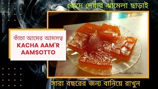 কাঁচা আমের আমসত্ব I Kacha Aamr Aam Sotto I Raw Mango Bar I Aam Papad I Bengali Recipe [upl. by Freytag959]