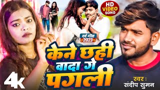 Video  केने छही वादा गे पगली  kene chhahi wada ge pagali sandeep suman sad video song [upl. by Phalan]