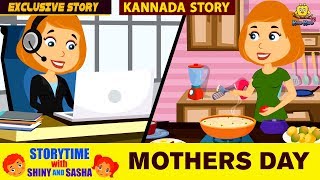 ತಾಯಂದಿರ ದಿನ  Mothers Day Special  Kannada Moral Stories for Kids  Animated Stories  Koo Koo Tv [upl. by Assena]