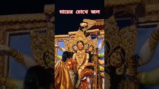 মায়ের চোখে জল maadurga borondala song jubinnautiyal trending love durgapuja2024 durgapuja [upl. by Natanoy342]