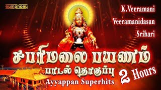 சபரிமலை பயணம் பாடல் தொகுப்பு  KVeeramani  Veeramanidasan  Srihari  Tamil Ayyappan songs [upl. by Kahlil]