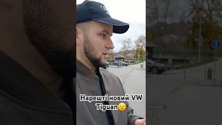 Що змінилося в новому Tiguan🤨automobileчехіяvolkswagen [upl. by Arondel]