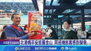 北港媽平安抵舊金山 同班機旅客感到榮幸 北港朝天宮媽祖赴美出巡 應邀將首度紐約遶境 ｜記者 廖宜德 林佩萱 陳秉豪｜【LIVE大現場】20240515｜三立新聞台 [upl. by Zoeller340]