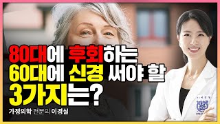 80대에 후회하는 3가지 3가지를 동시에 망가뜨리는 의외의 주범 1가지 [upl. by Rima]