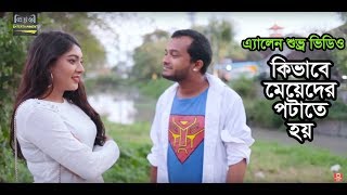 কিভাবে মেয়েদের পটাতে হয় এ্যালেন শুভ্র ভিডিও l Allen Shuvro New Video 2019 l Natok Passport [upl. by Ahsimet]