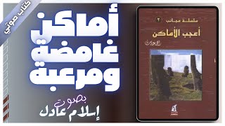 كتاب صوتي مسموع  أعجب الأماكن  راجي عنايت  بصوت اسلام عادل [upl. by Allerym]