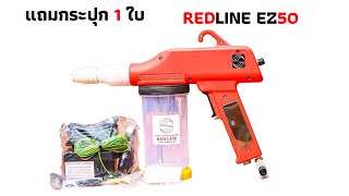 รีวืว เครื่องพ่นยอดนิยม Redline Ez50 ว่ามันดียังไง พร้อมสอนปรับ ต้องรองรับชมดูครับ ทำไมถึงขายดี 🤩 [upl. by Gignac]