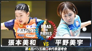 【女子準々決勝】張本美和 vs 平野美宇｜卓球 第4回パリ五輪日本代表選考会 [upl. by Anilos]