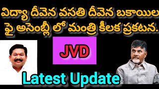 విద్యా దీవెన వసతి దీవెనJVD Latest update అసెంబ్లీ లో మంత్రి కీలక ప్రకటన [upl. by Ottillia]