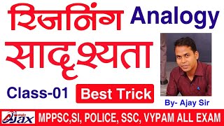 Analogy reasoning सादृश्यता  By Ajay Sir JAIL PRAHARI SPECIAL POLICE SI PSC [upl. by Alliehs695]