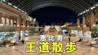 【恵比寿散歩】恵比寿と言ったらここ🚶‍♂️【東京さんぽ06】 [upl. by Erleena426]