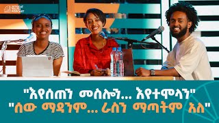 Questions Answered  quotእየሰጠን መስሎን እየተሞላንquotquotሰው ማዳንም ራስን ማጣትም አለquot  EP 05  Zetseat Youth Podcast [upl. by Eiuqnimod]