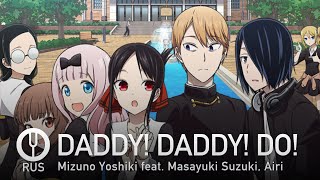 Kaguyasama wa Kokurasetai на русском DADDY DADDY DO Onsa Media [upl. by Clement]