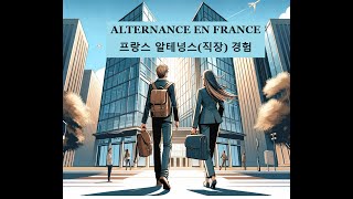 Faire lalternance en France Ressources humaines en tant que coréenne  프랑스 알테넝스 경험 [upl. by Nairoc]