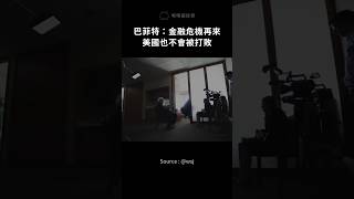 巴菲特：金融危機再來，美國也不會被打敗 [upl. by Iphigeniah]