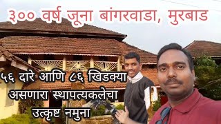 बांगरवाडा  ३०० वर्ष जूना मुरबाडच्या इतिहासाचा साक्षीदार murbad bangarwada histotyofmaharashtra [upl. by Noach]