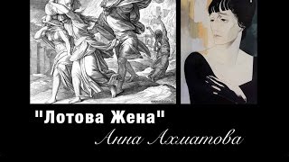 Лотова Жена  Анна Ахматова Lots Wife  Anna Akhmatova Russian for Beginners [upl. by Okim]