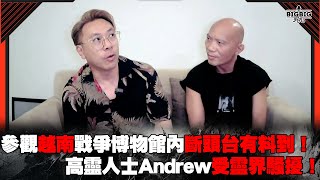 參觀越南戰爭博物館內斷頭台有料到！高靈人士Andrew 受靈界騷擾！ 嘉賓：粗口Drew《第4094集》2572024 [upl. by Nedak]